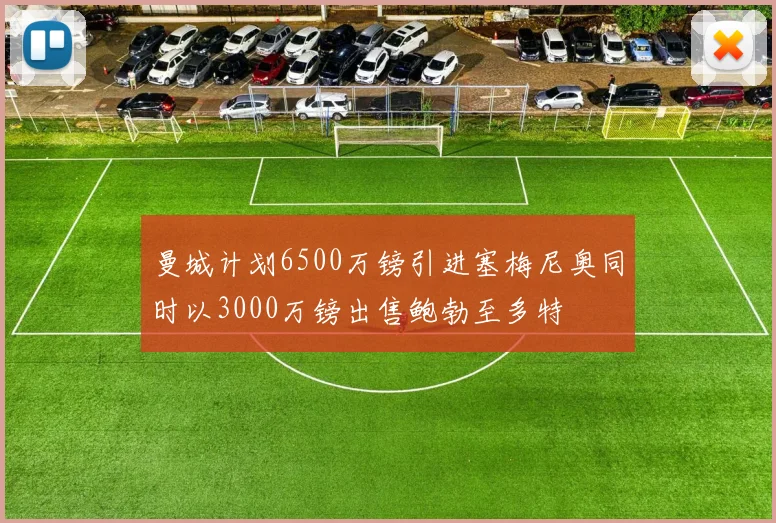 曼城计划6500万镑引进塞梅尼奥同时以3000万镑出售鲍勃至多特