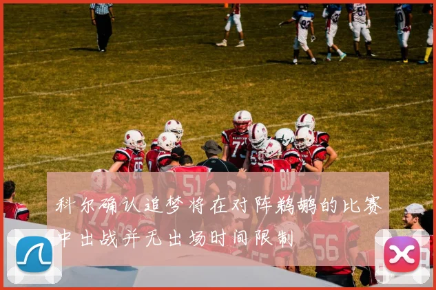 科尔确认追梦将在对阵鹈鹕的比赛中出战并无出场时间限制