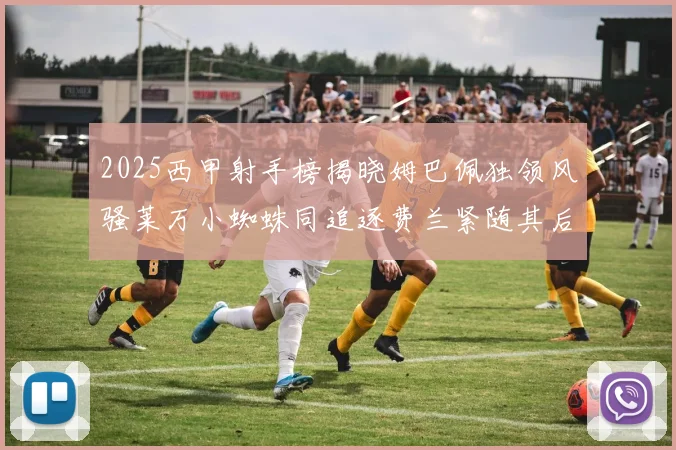 2025西甲射手榜揭晓姆巴佩独领风骚莱万小蜘蛛同追逐费兰紧随其后
