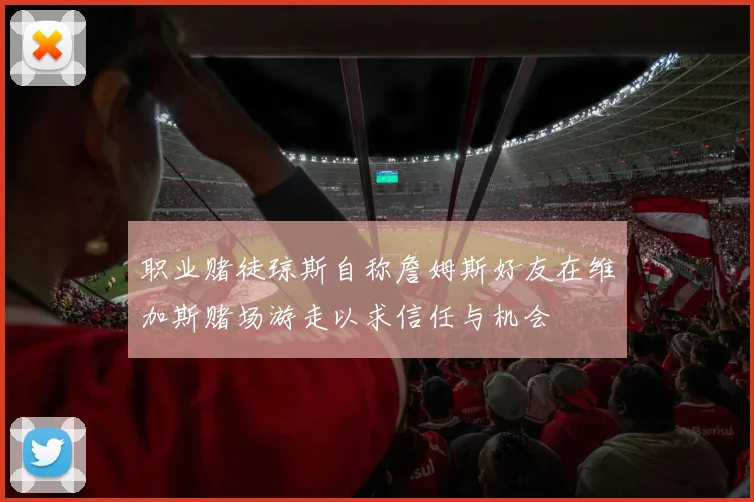 职业赌徒琼斯自称詹姆斯好友在维加斯赌场游走以求信任与机会