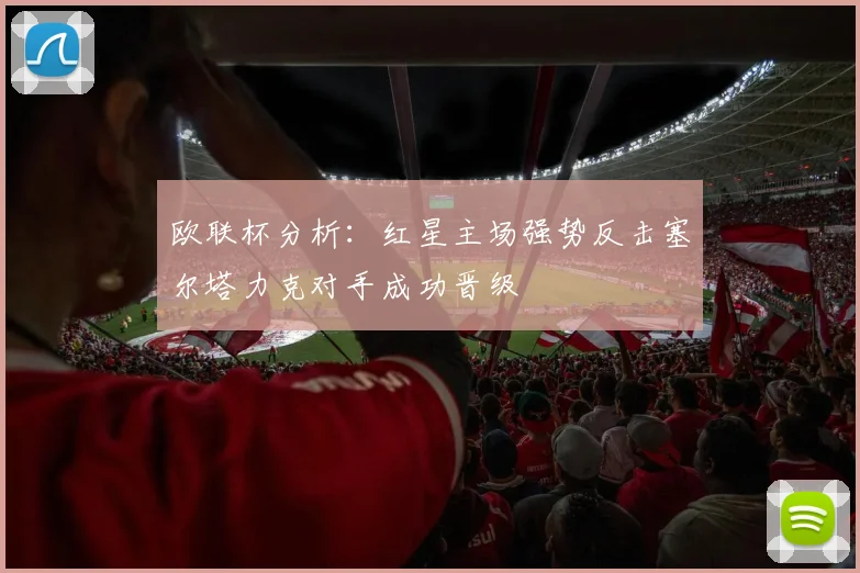 欧联杯分析：红星主场强势反击塞尔塔力克对手成功晋级