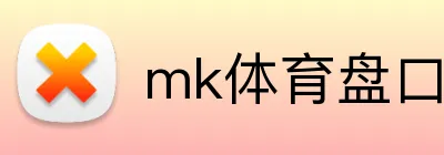 mk体育盘口 Logo