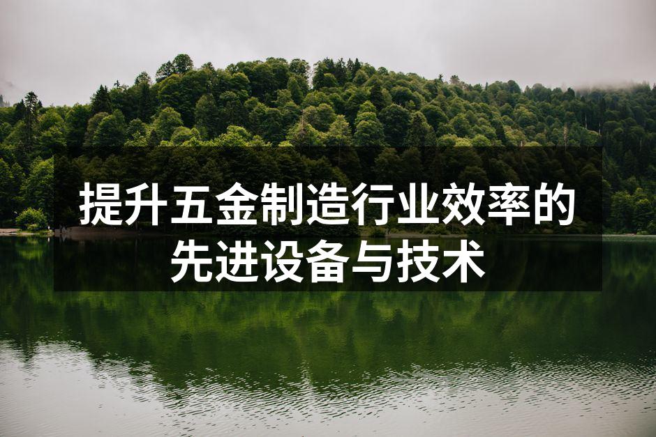 现代化五金制造设备一览
