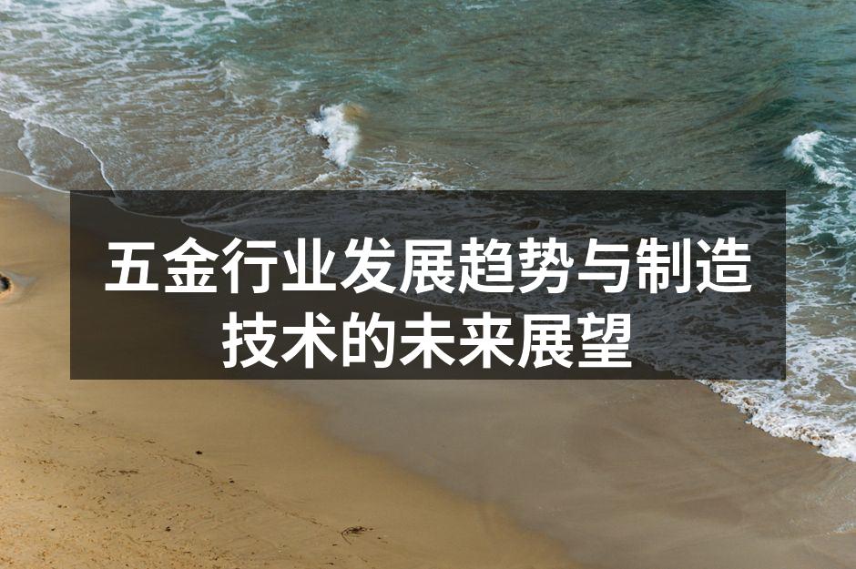五金行业发展趋势与制造技术的未来展望