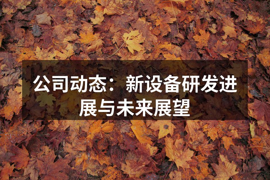 新设备研发团队合影