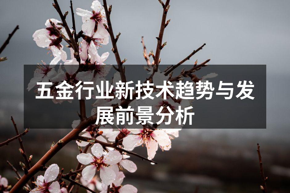 五金行业新技术趋势与发展前景分析