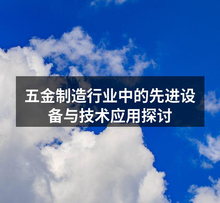 现代五金制造设备的智能化