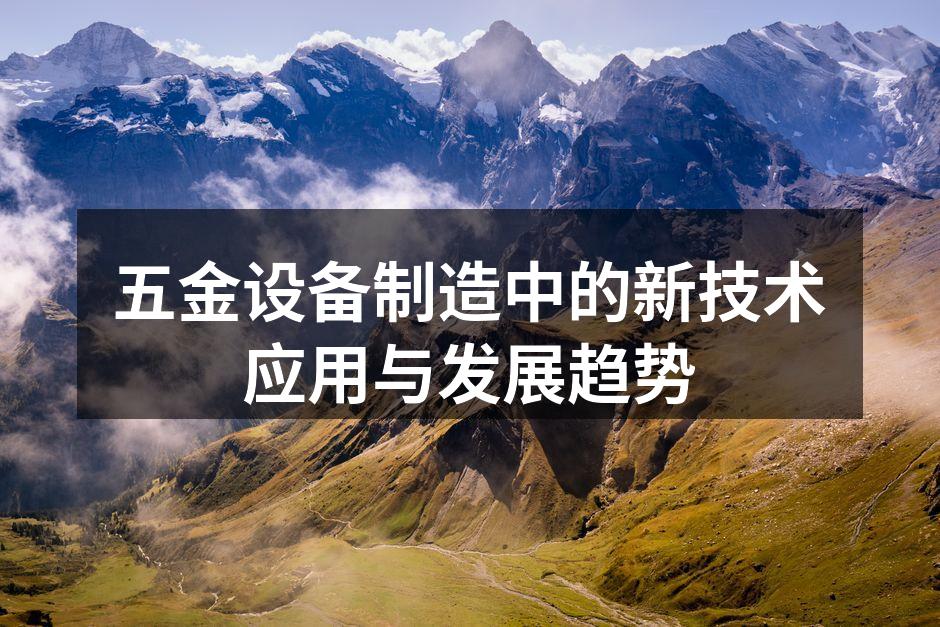 五金设备制造中的新技术应用与发展趋势