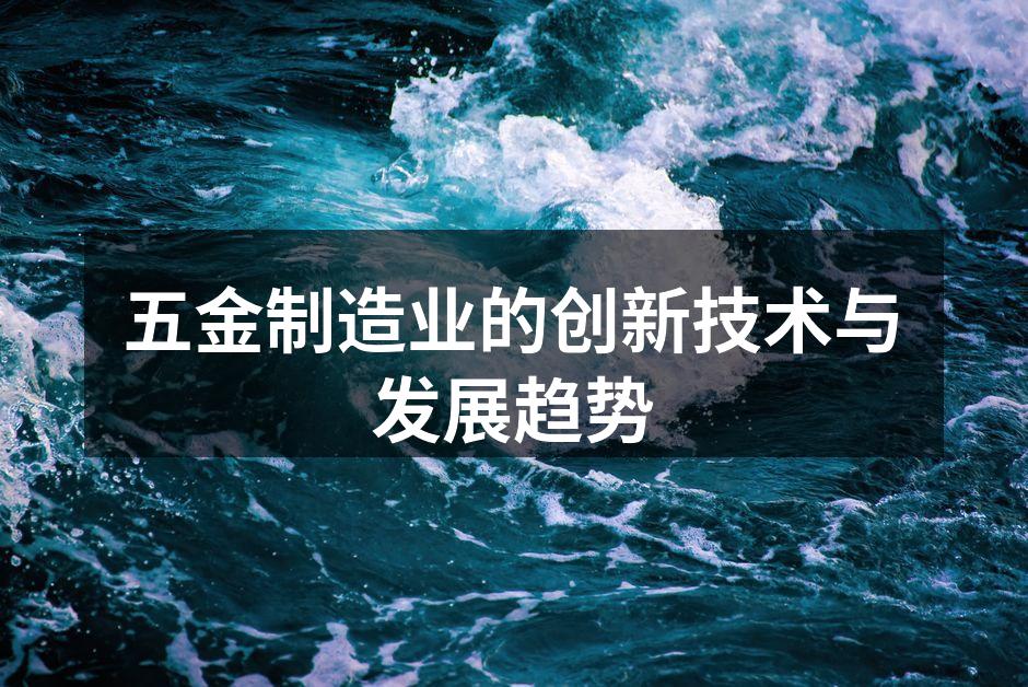 五金制造业的创新技术与发展趋势