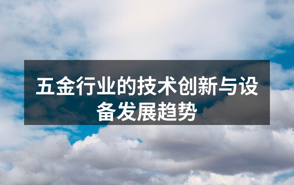 五金行业的技术创新与设备发展趋势