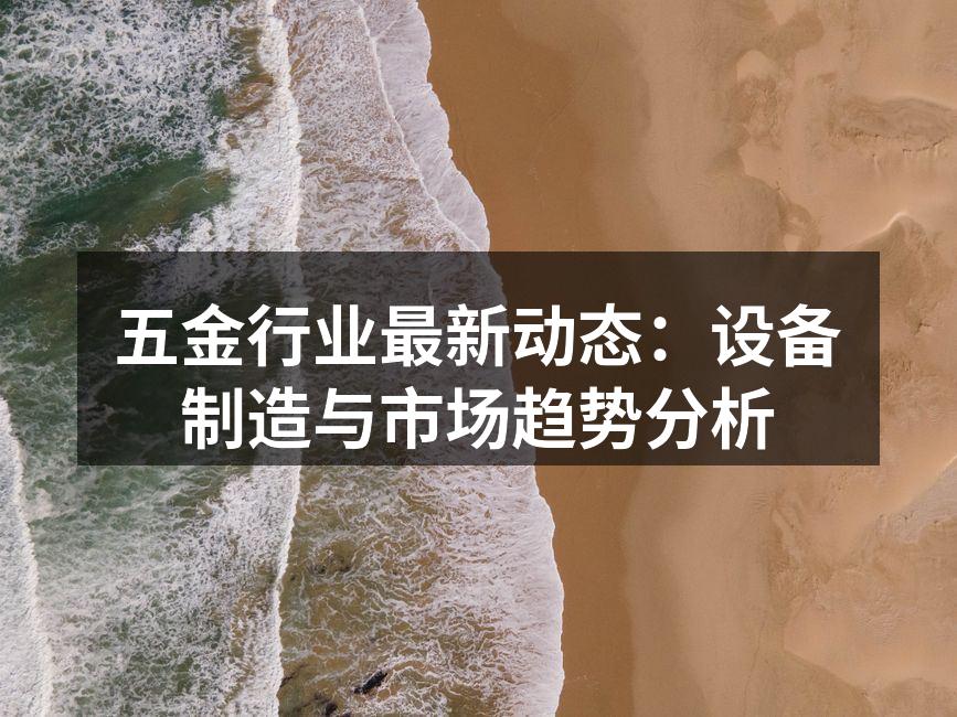 五金设备生产线展示