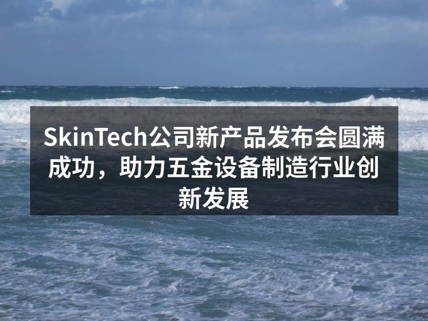新产品发布会现场座无虚席