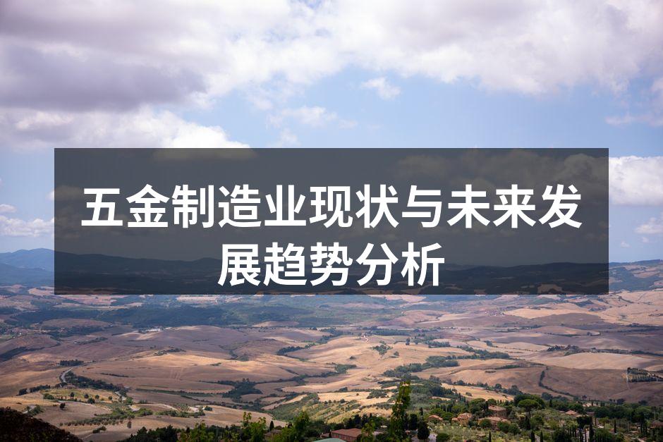 五金制造业现状与未来发展趋势分析