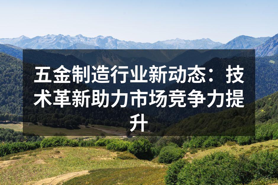 智能化设备提升生产效率